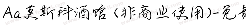 Aa莫斯科酒馆 (非商业使用)字体转换